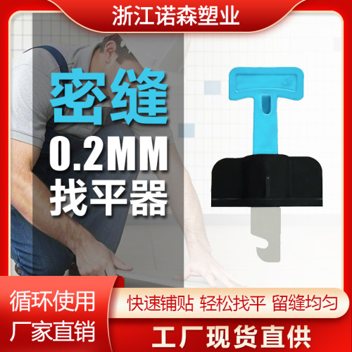 诺森0.2mm密缝找平器留缝定位器