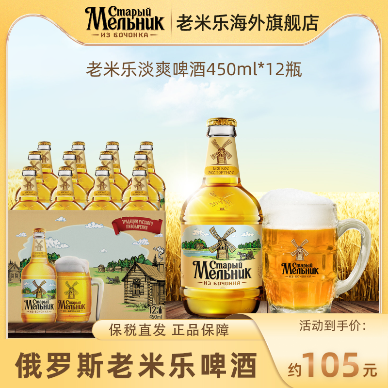 俄罗斯老米勒老米乐淡爽啤酒450ml*12瓶原装进口原浆精酿啤酒整箱