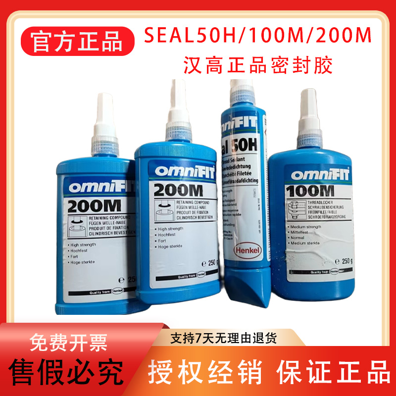 Henkel/汉高OMNIFIT Seal50H密封胶200g正品50H 100M 200M密封胶 工业油品/胶粘/化学/实验室用品 工业及电子密封胶/密封剂 原图主图