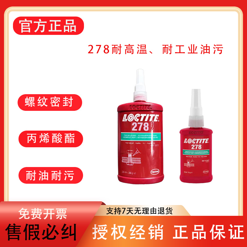 乐泰278绿色高强度螺纹锁固胶