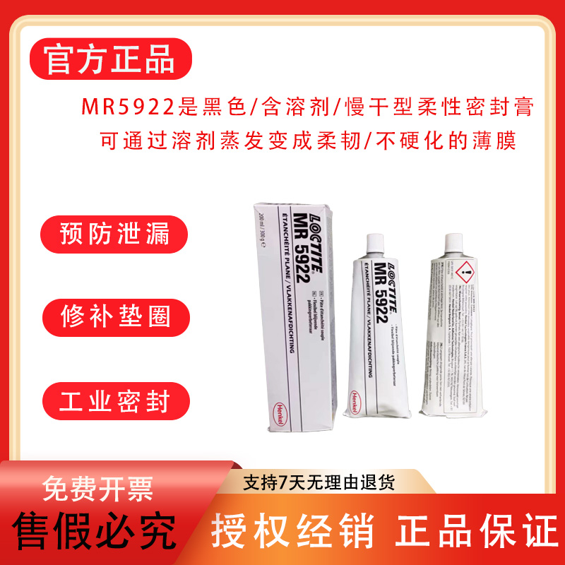 乐泰MR5922单组分黑色密封膏