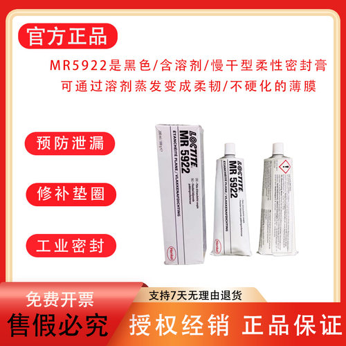乐泰MR5922单组分黑色密封膏