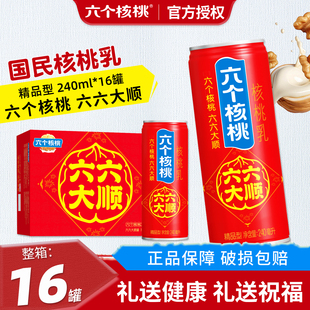 养元六个核桃16罐六六大顺精品型240ml核桃乳年货品质礼盒装整箱