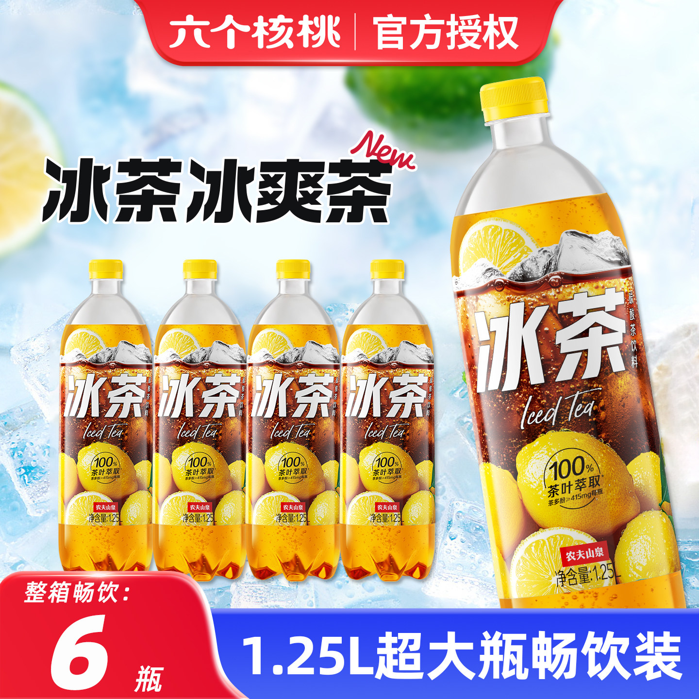农夫山泉冰茶1.25L*6瓶大瓶装网红碳酸茶饮料100%茶叶萃取整箱批
