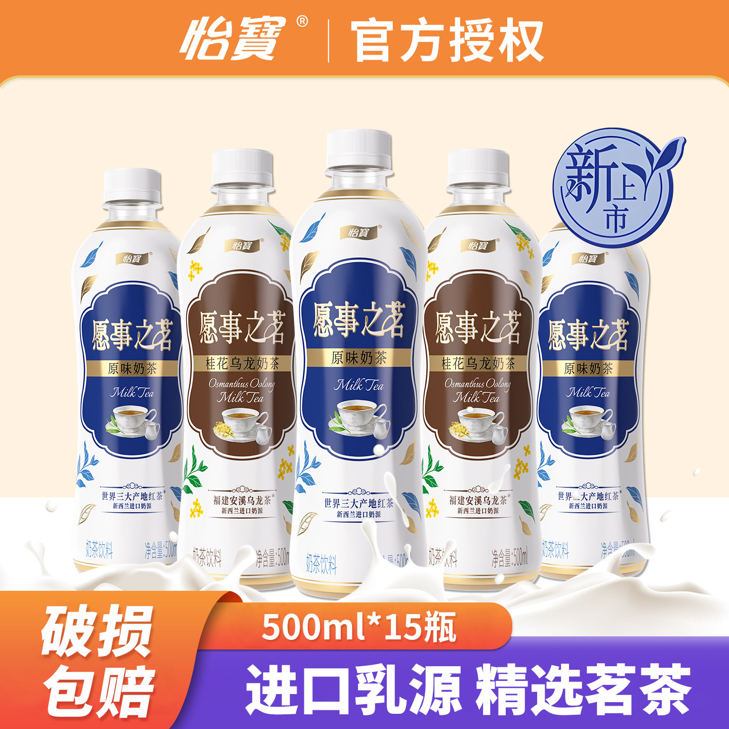 怡宝愿事之茗奶茶500ml15瓶整箱装经典原味桂花乌龙网红奶茶饮料,咖啡/麦片/冲饮,奶茶饮料,淘宝优惠券,粉丝福利购,淘宝优惠卷