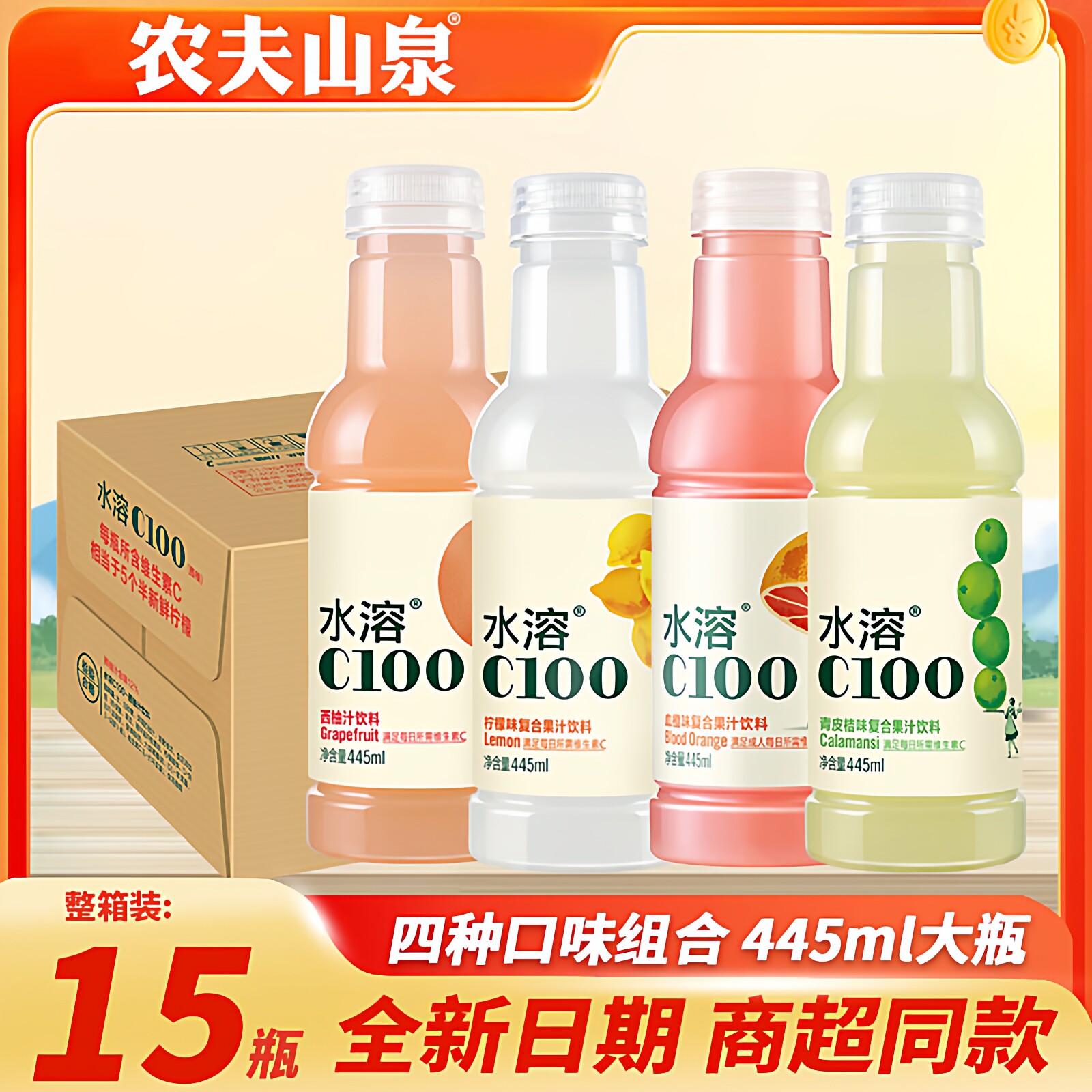 农夫山泉水溶C100柠檬味果汁维生素饮料多口味可选445ml*15瓶整箱