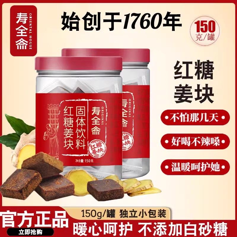 寿全斋正宗红糖姜块大姨妈生理期宫寒产妇月子独立小包装土纯红糖
