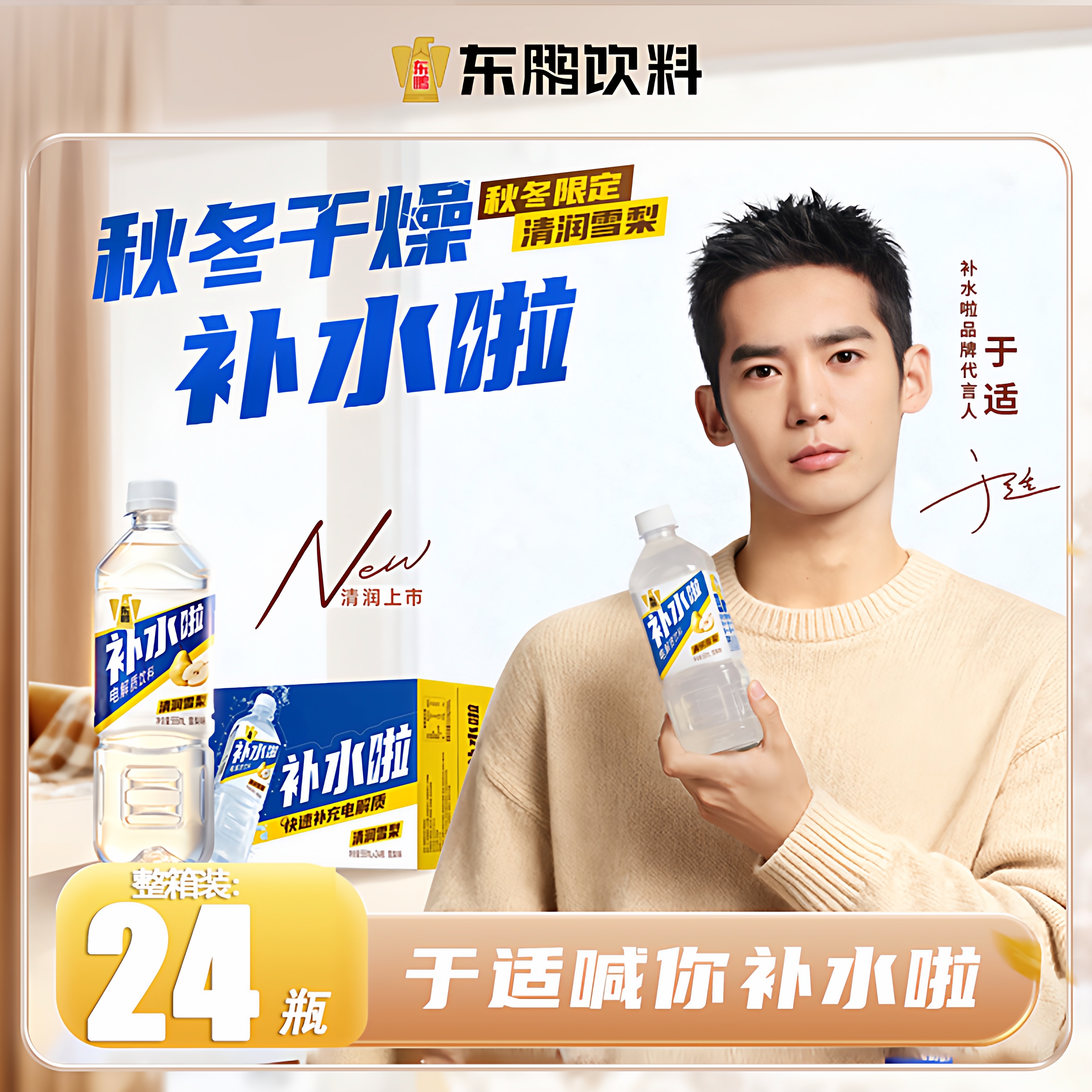 东鹏补水啦雪梨口味24瓶【整箱】