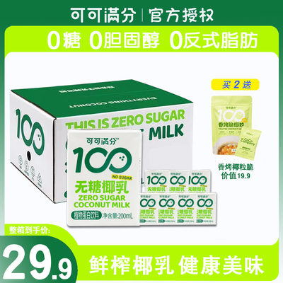 可可满分无糖椰乳200ml整箱饮料