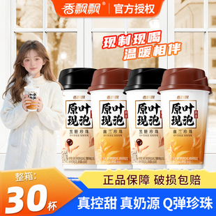 香飘飘原叶现泡奶茶冲饮30杯整箱正品多口味黑糖珍珠奶茶速溶奶茶