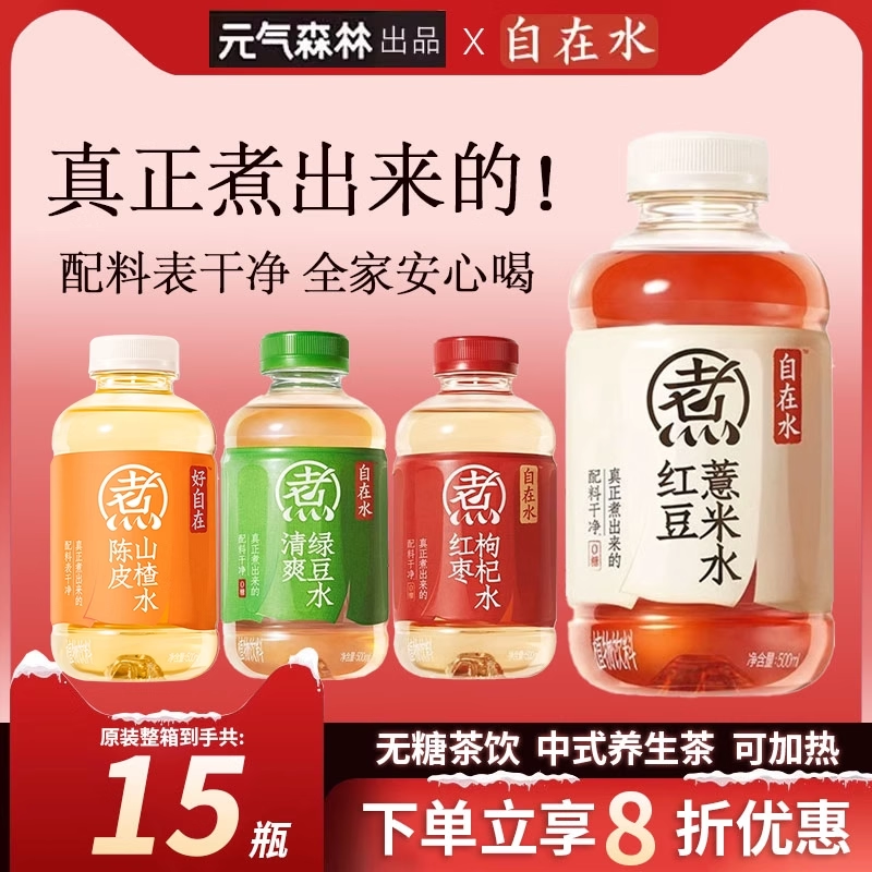 元气森林红豆薏米水500ml好自在水红枣枸杞水夏季滋补无糖饮料