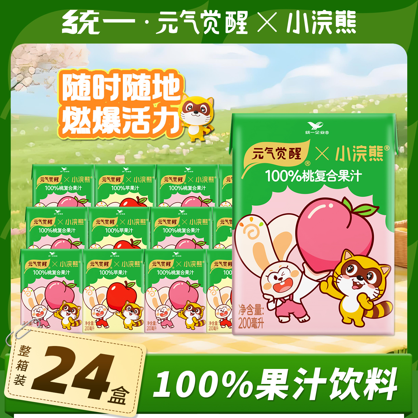 统一元气觉醒100%果汁儿童便携装