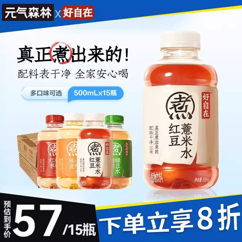 元气森林自在水红枣枸杞红豆薏米水500ml*15瓶清爽绿豆水解渴饮料
