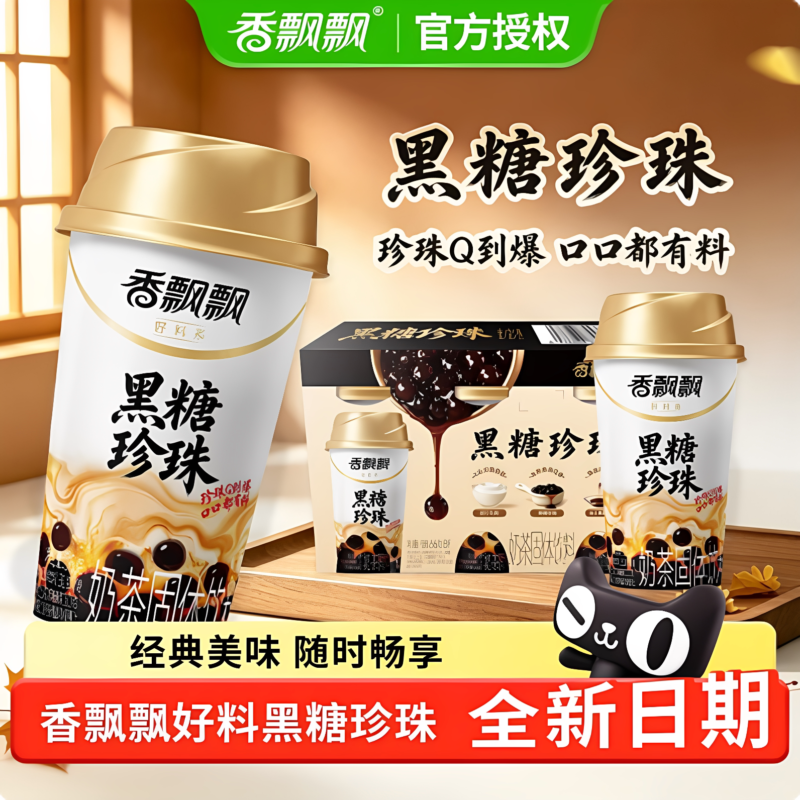 香飘飘奶茶黑糖珍珠现泡56g*30杯