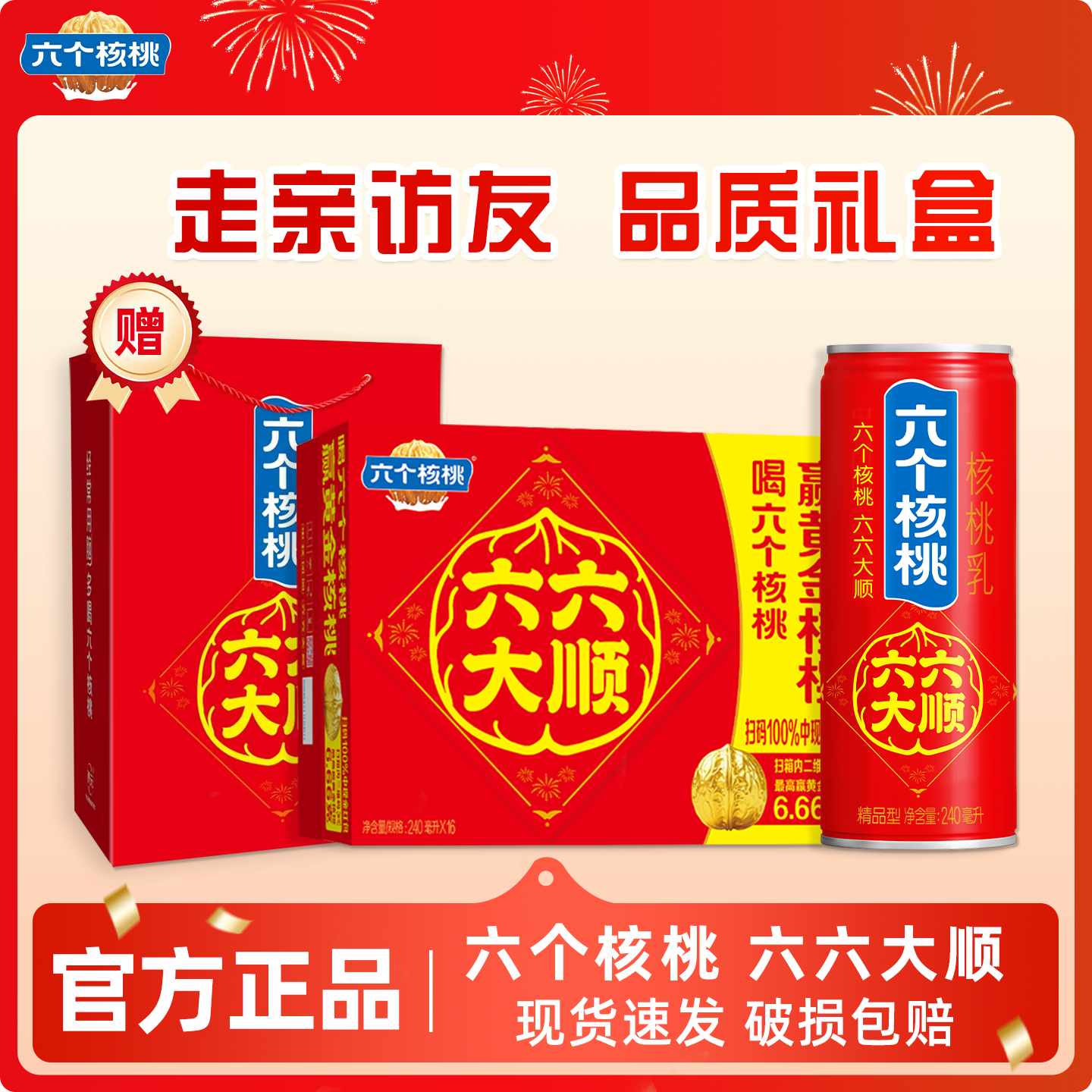 六个核桃六六大顺植物蛋白核桃乳240ml*2箱整箱批营养早餐礼盒装,咖啡/麦片/冲饮,植物蛋白饮料/植物奶/植物酸奶,淘宝优惠券,粉丝福利购,淘宝优惠卷