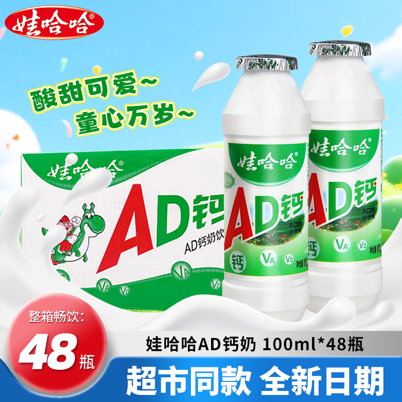 【新日期】娃哈哈ad钙奶24瓶整箱