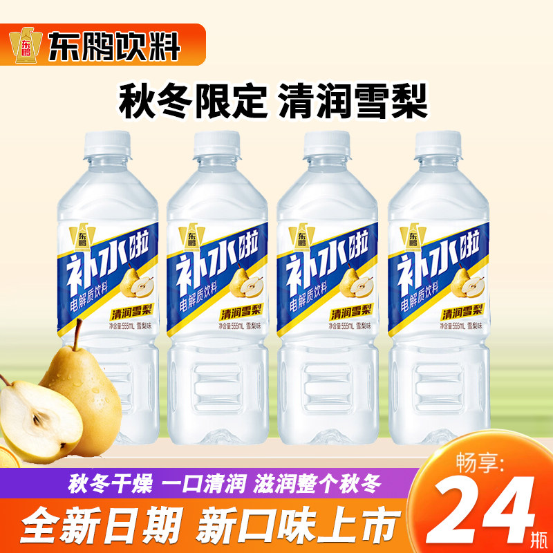 东鹏补水啦雪梨味电解质水555mL夏季限定款滋补运动健身补水饮料