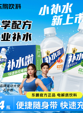 东鹏补水啦380ml*24瓶饮料整箱电解质水饮料运动补水健身饮品小瓶