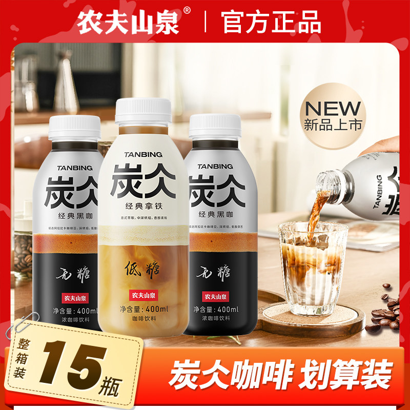农夫山泉炭仌即饮咖啡400ml*15瓶无糖低糖拿铁美式黑咖非速溶咖啡