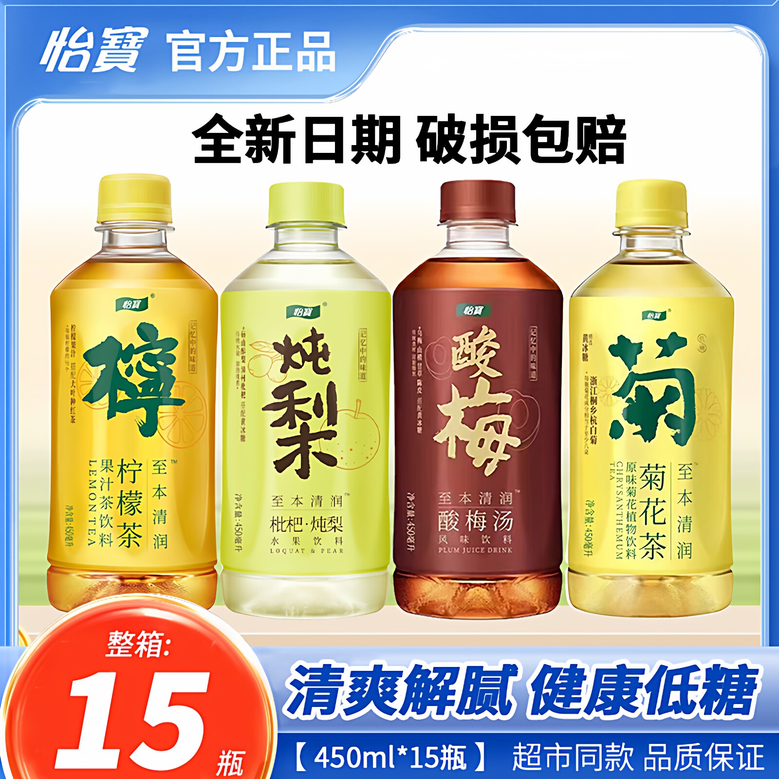 怡宝菊花茶柠檬茶酸梅汤枇杷炖梨水450ml*15瓶装解腻清爽饮料整箱