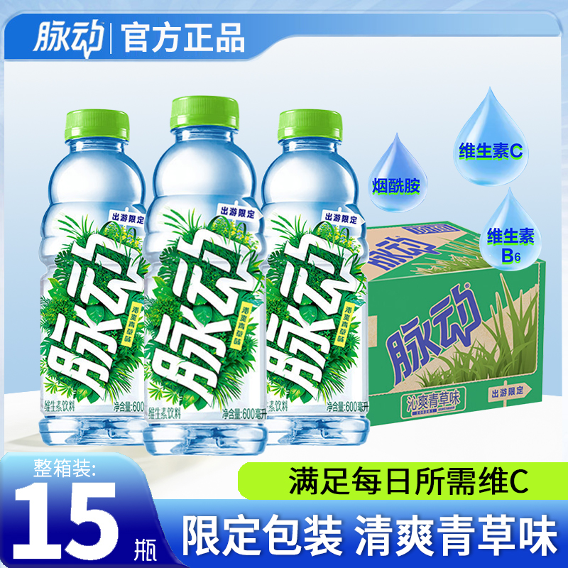 脉动青草味新品限定600ml*15瓶整箱沁爽运动饮料补充电解质饮品
