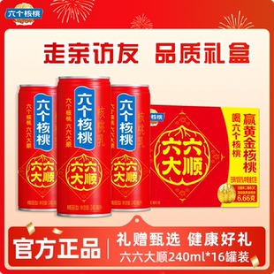 【走亲访友】六个核桃六六大顺精品型核桃乳240ml*16罐整箱礼盒装