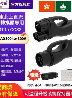港车北上DC快充直流充电桩转换头300KW国标桩转充欧标车GBTtoCCS2