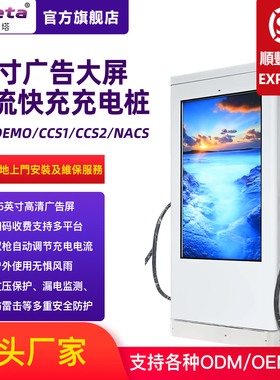 商用落地式直流充电桩彩色广告大屏幕GBT欧标CCS2美标日标CHadeMO