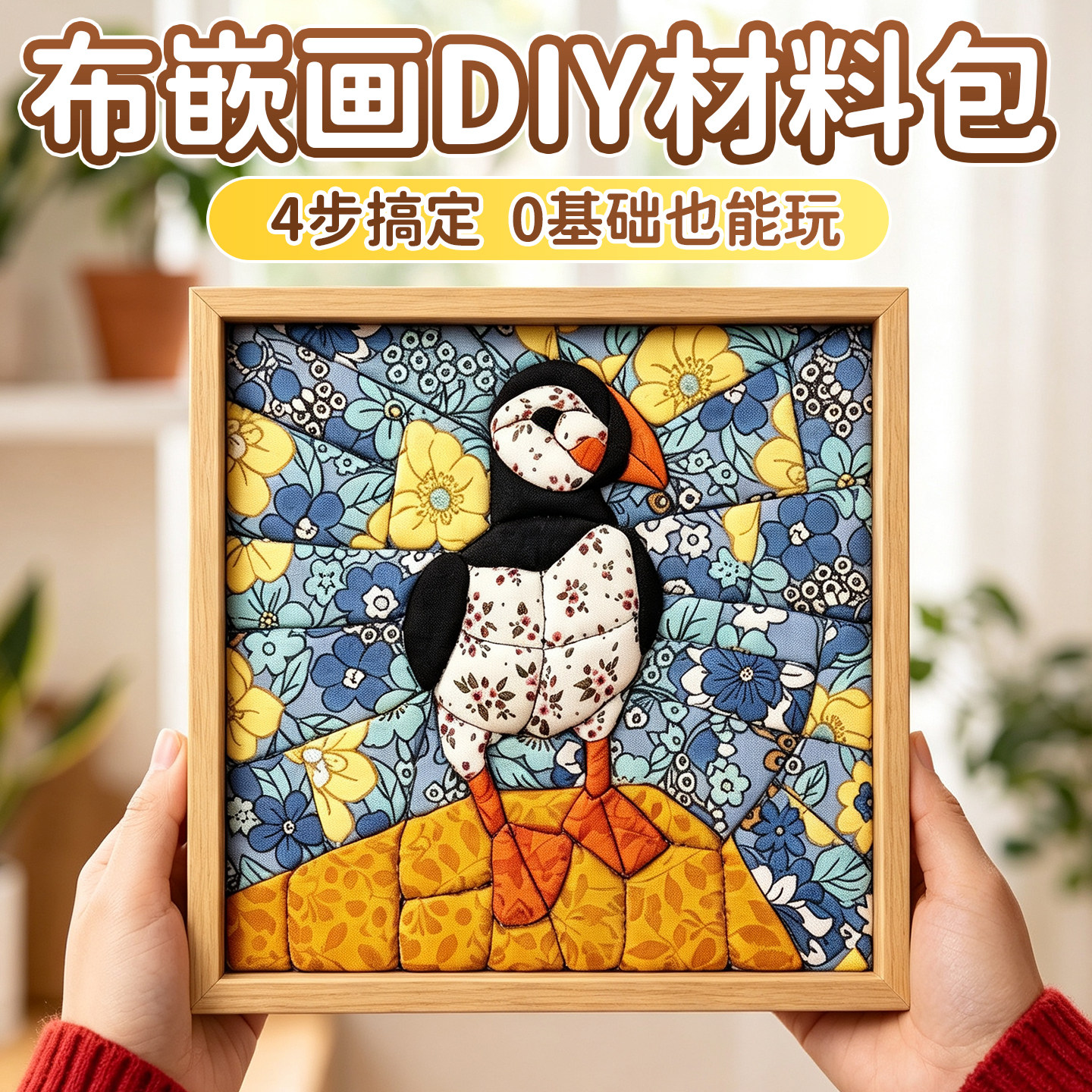 布嵌画拼布相框手工免缝纫材料