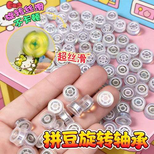 拼豆豆专用冰箱贴旋转轴承