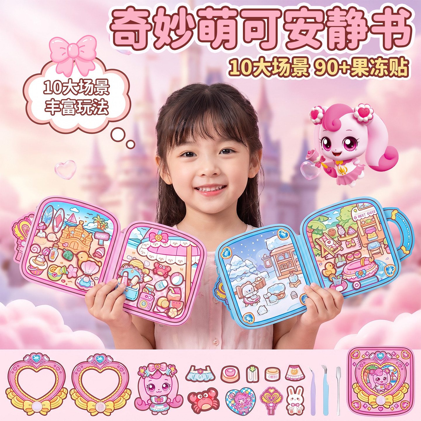 小麻薯奇妙萌可果冻贴安静书