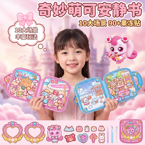 小麻薯奇妙萌可果冻贴安静书
