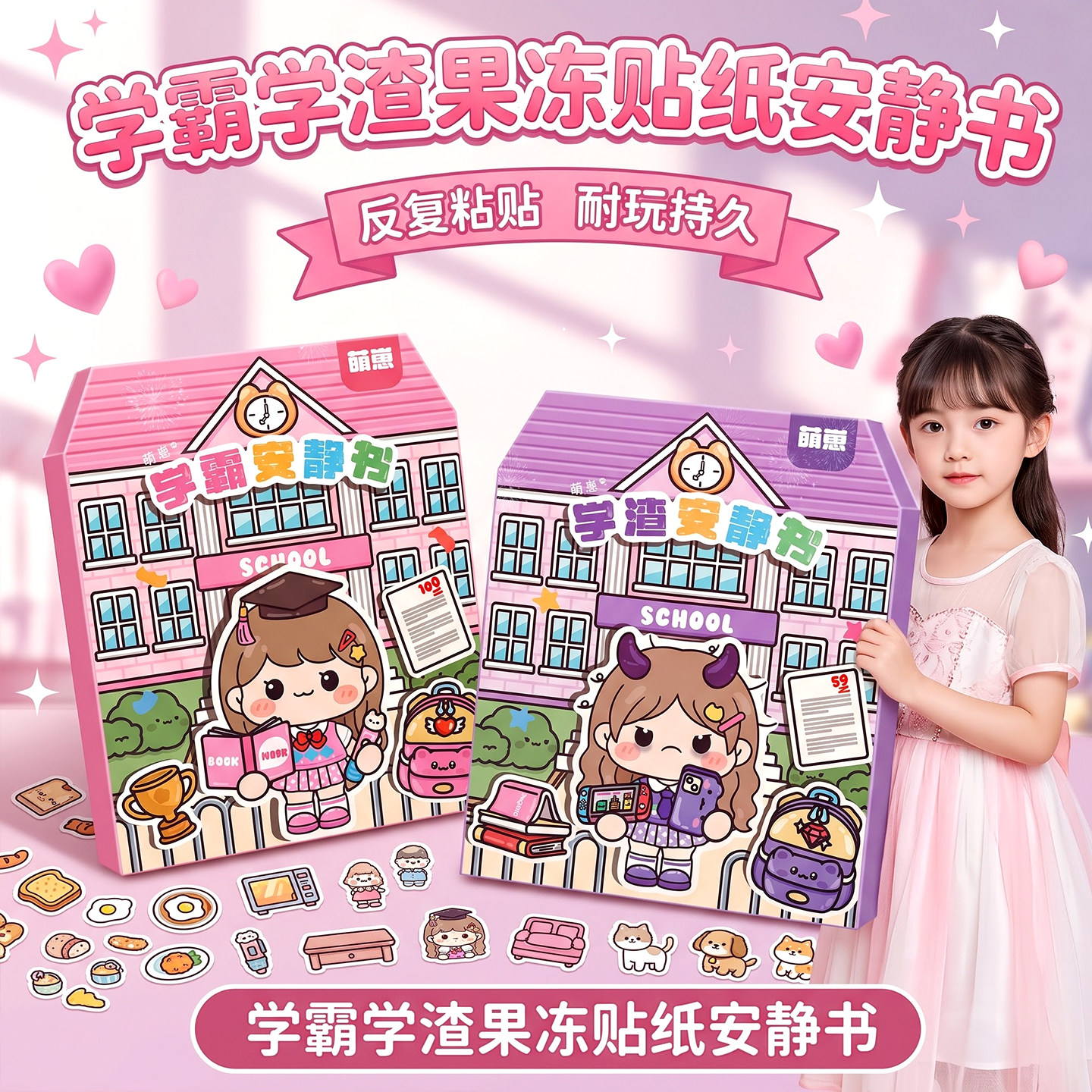 学霸学渣磁力果冻贴纸安静书