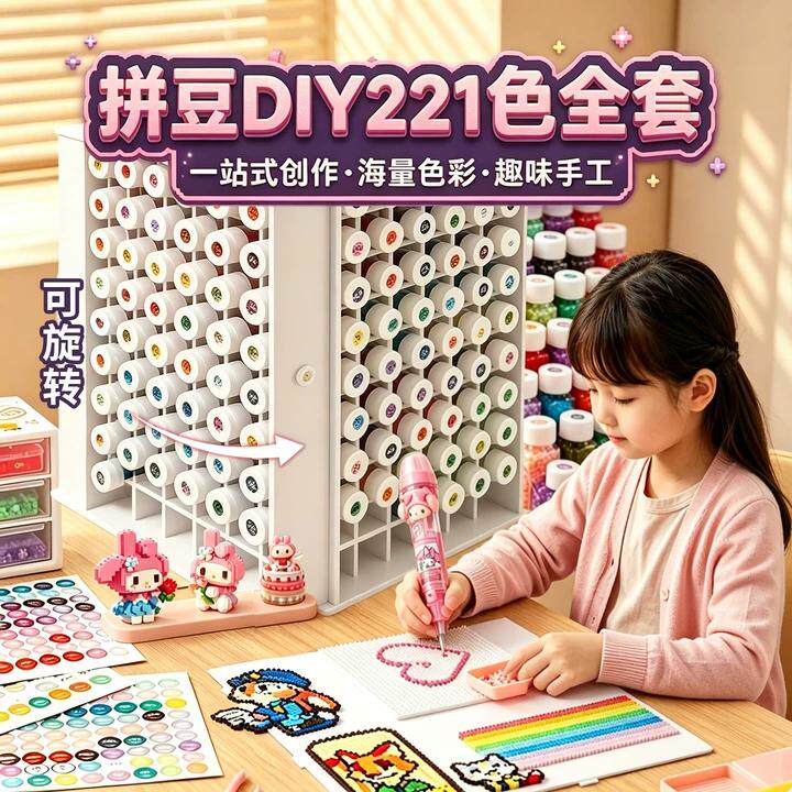 送可旋转置物架~瓶装拼豆221色