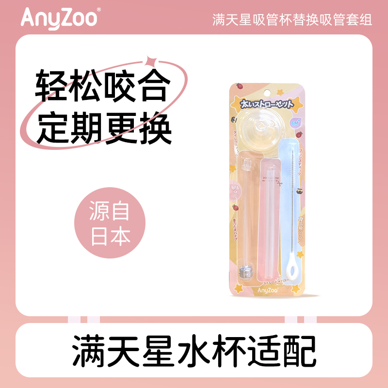 anyzoo日本满天星吸管杯替换吸管套组