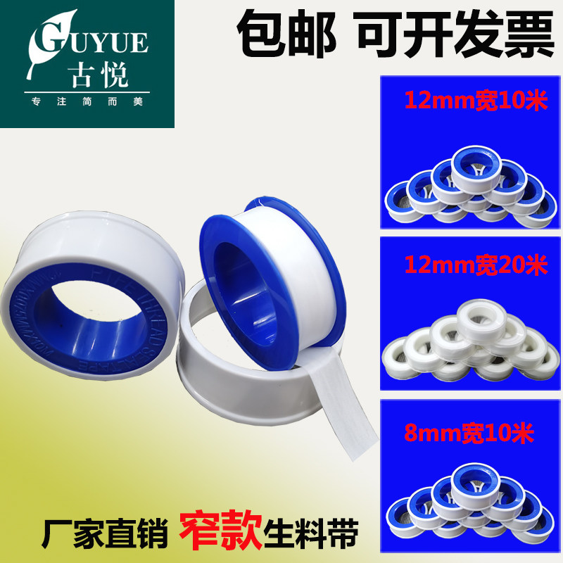 古悦生料带8/12mm窄款燃气用生胶带工业螺纹水胶布防漏管道密封带