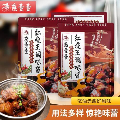 正品保证假一赔十红烧酱燕壹壹