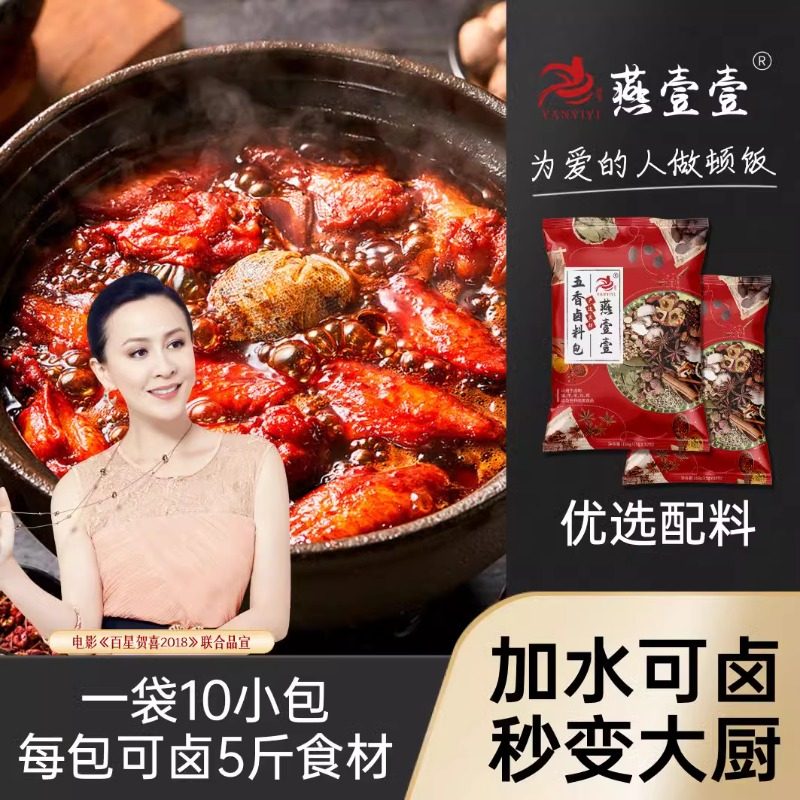 燕壹壹五香卤肉料包炖肉料包卤水料包鸡蛋卤料包(每袋 10小包)