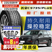 长安CS75 PLUS原装轮胎225/55R19 225/60R18 22555r19 22560R18