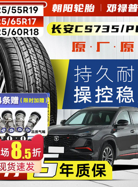 长安CS75 PLUS原装轮胎225/55R19 225/60R18 22555r19 22560R18