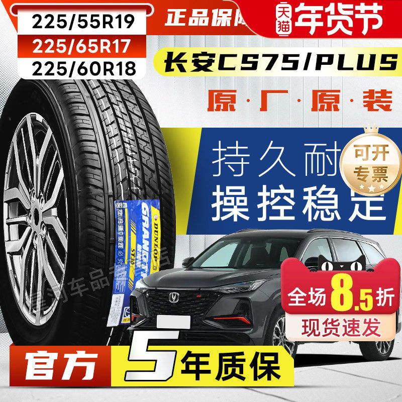 长安CS75适用汽车轮胎 225/55R19 225/60R18 225/65R17 22560R18