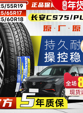 长安CS75适用汽车轮胎 225/55R19 225/60R18 225/65R17 22560R18