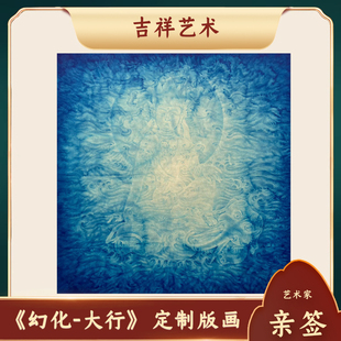 《幻化-大行》装饰画艺术家黄威唐卡吉祥文化艺术版画木框定制