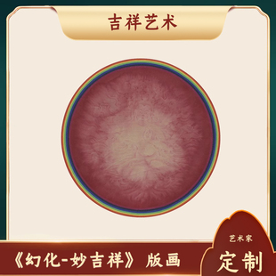 《幻化-妙吉祥》装饰画艺术家黄威唐卡吉祥文化艺术版画木框定制