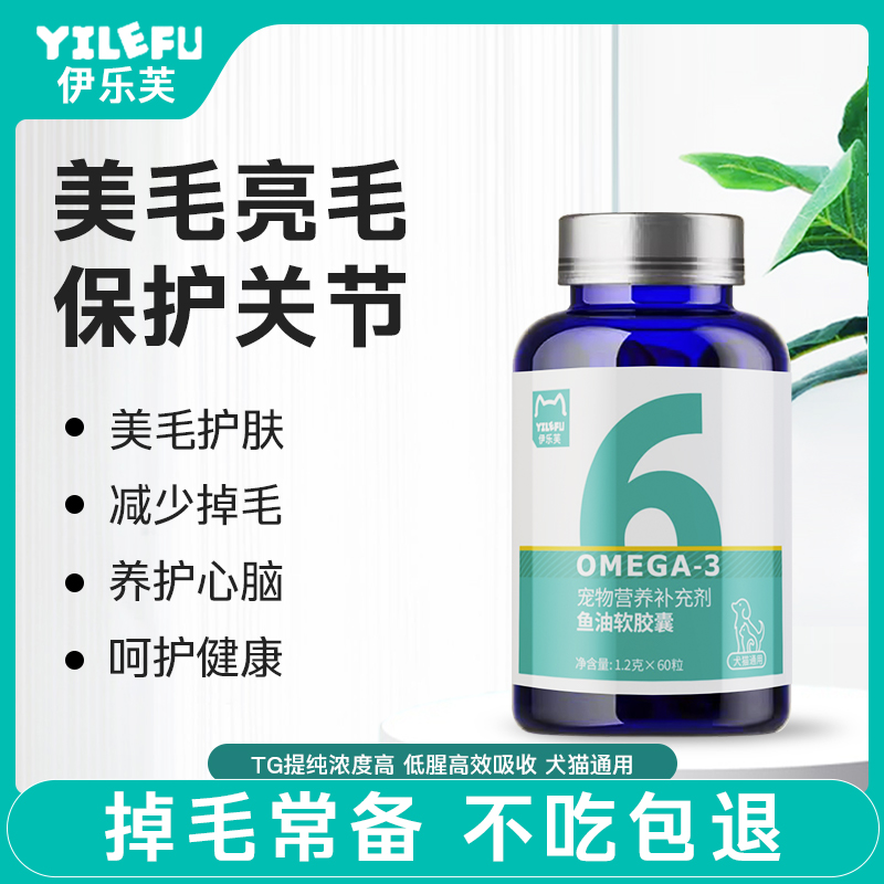 伊乐芙鱼油营养补充剂犬猫通用