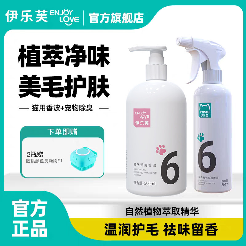 伊乐芙6号猫咪沐浴露宠物浴液洗澡美毛护肤香波室内袪味抑菌喷雾