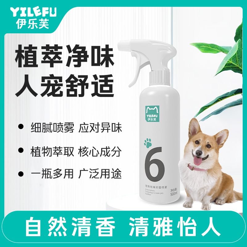 伊樂芙寵物除臭去異味抑菌噴霧