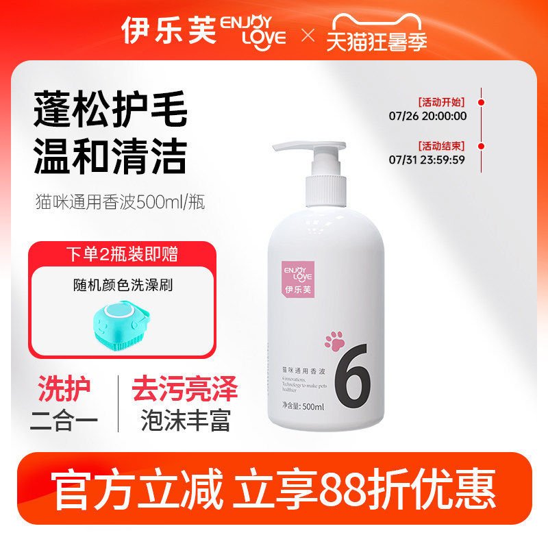 伊乐芙6号猫咪沐浴露洗护二合一