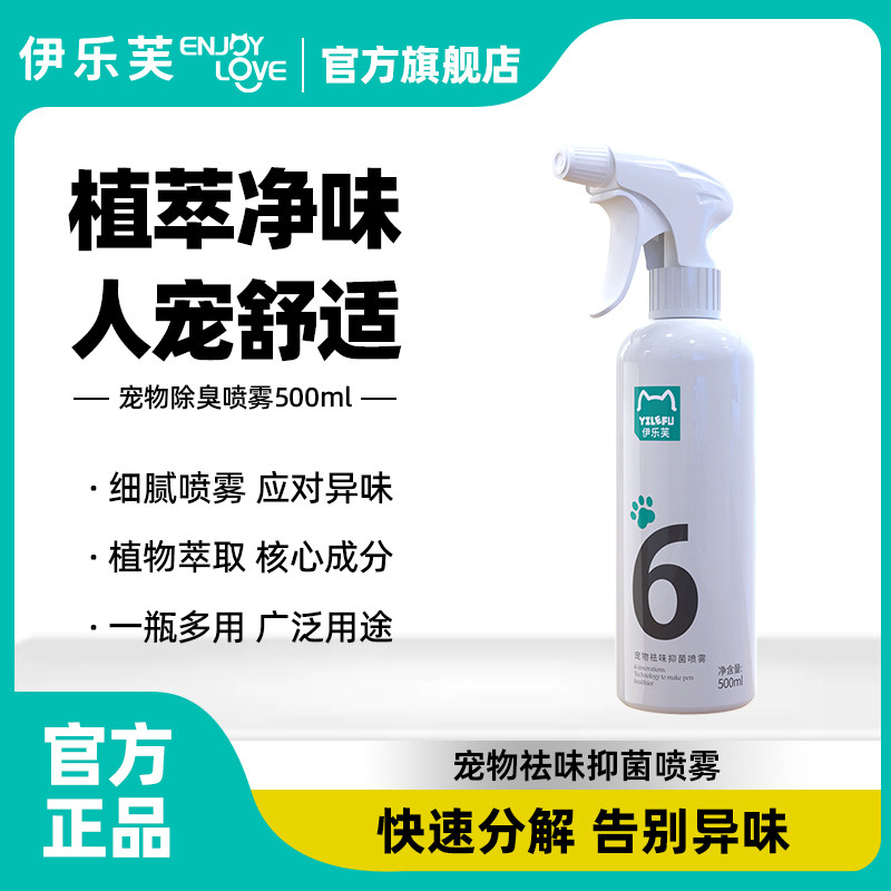 伊乐芙宠物除臭去异味抑菌喷雾
