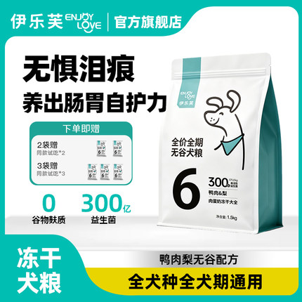 伊乐芙6号鸭肉梨狗粮益生菌全价全期无谷犬粮冻干粮幼犬成犬通用